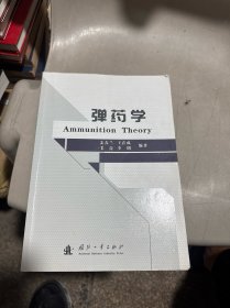 弹药学