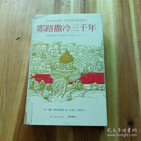 耶路撒冷三千年：THE BIOGRAPHY