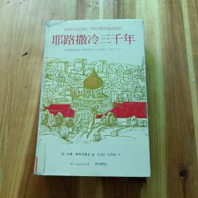 耶路撒冷三千年：THE BIOGRAPHY