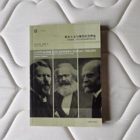 资本主义与现代社会理论：对马克思、涂尔干和韦伯著作的分析