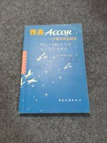 雅高：一个银河系的诞生 崛起中的法国全球饭店集团创业史