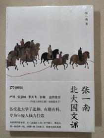 张一南北大国文课（从屈原到苏东坡，从《逍遥游》到《木兰辞》，跟张一南老师一起品析古代文学经典的深意，读懂中国人的放飞，看透生活的真相）【浦睿文化出品】