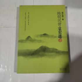 晚明风骨·袁宏道传（一版一印）如图 2页轻微破损