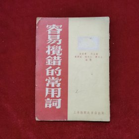 1953年《容易搅错的常用词》（初版）姜爱群、马品兼、黄兴道、杨宗仁、谭文山 编著，上海陆开记书店