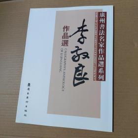 广州书法名家作品选系列：李敬良作品选-大16开