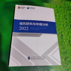 信托研究与年报分析2022