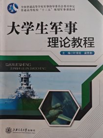 大學(xué)生軍事理論教程