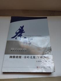 秦岭魅力陕西 神秀终南?秦岭北麓72峪撷胜