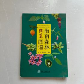 海南森林野菜图谱