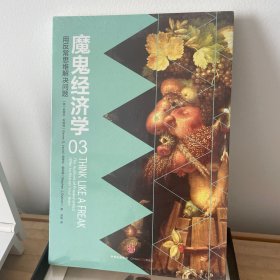 魔鬼经济学3：用反常思维解决问题