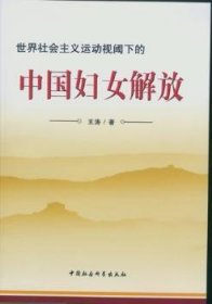 世界社会主义运动视阈下的中国妇女解放