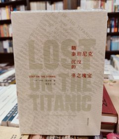 随泰坦尼克沉没的书之瑰宝 全新包邮