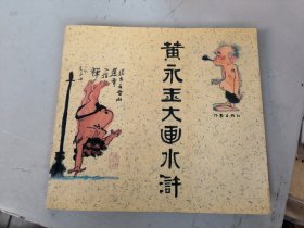 黄永玉大画水浒