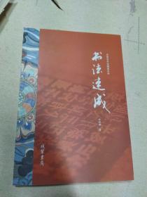 书法速成