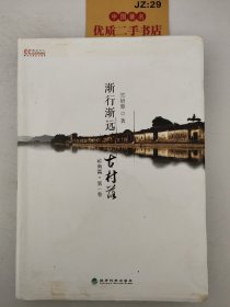 渐行渐远古村落：岭南篇（第1卷）