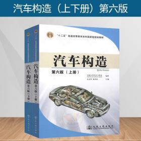 汽车构造（第6版）上下册2本吉林大学汽车工程系、史文库