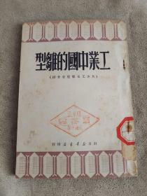 1950年初版《工业中国的雏型》仅仅发行2千册。