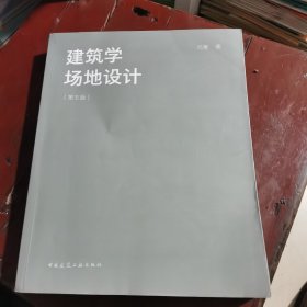 建筑学场地设计（第五版）包邮，后有防伪标