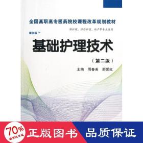 全国高职高专医药院校课程改革规划教材：基础护理技术（第2版）（案例版）