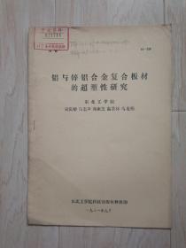 铝与锌铝合金复合板材的超塑性研究（油印本）【馆藏书】