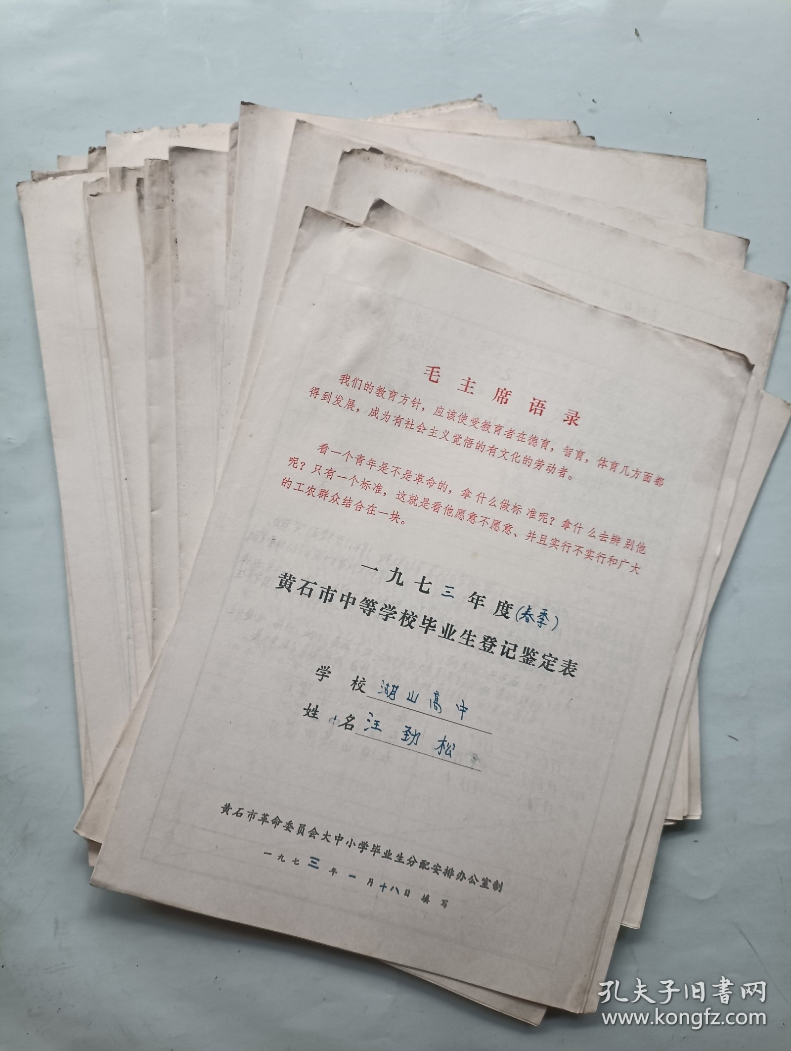 73年黄石市中等学校毕业生登记鉴定表25张合售 湖山高中
