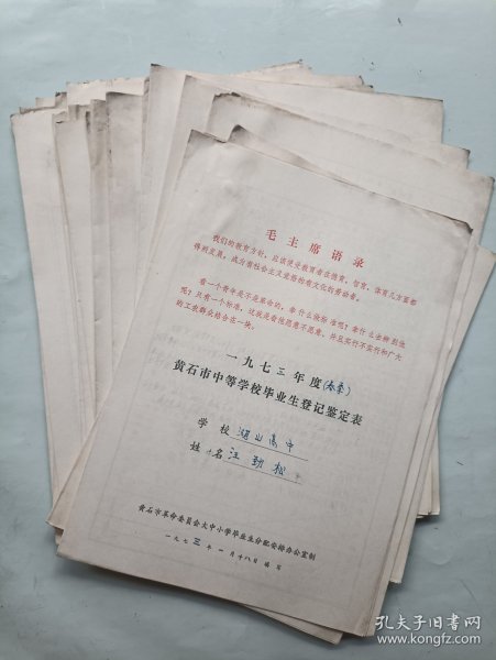 73年黄石市中等学校毕业生登记鉴定表25张合售 湖山高中