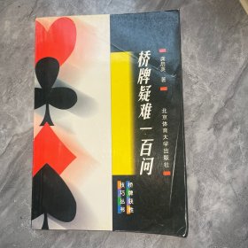 桥牌疑难一百问