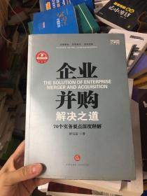 企业并购解决之道：70个实务要点深度释解