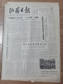 山西日报1978年3月28日四开四版
以钢代木学大庆三大革命一起抓孝义毛坯厂实现生产高速度发展，被命名为“大庆市企业”
全国科学大会开始进行大会发言；
城乡结合打击资本主义；
转变领导作风，狠抓薄弱环节，大同矿务局大豆沟矿学大庆赶开辟革命生产蓬勃发展；
华主席率领我们大搞科学实验，中共湖南省委书记刘夫生在全国科学大会上的发言；