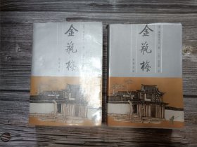 张竹坡批评金瓶梅(上下)