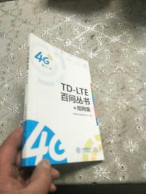 TD一LTE百问丛书3，组网集