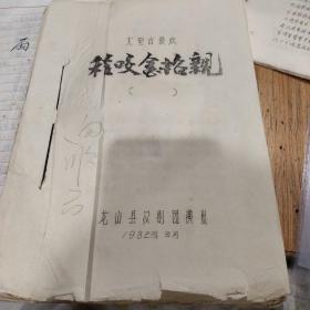 大型古装戏《程咬金招亲》油印剧本33页