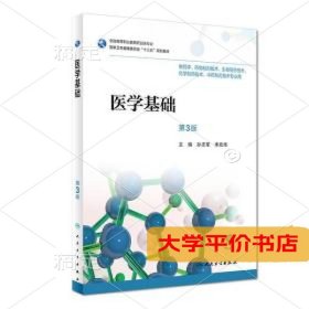 医学基础第三3版/高职药学/配盘9787117263184正版二手书