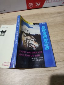 西南欧文学卷狐鬼满路的世界蔡茂友