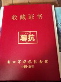 新四军联抗纪念馆<收藏证书>