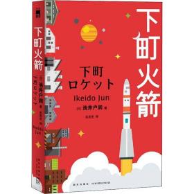 下町 外国科幻,侦探小说 ()池井户润 新华正版