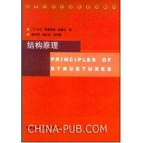 新华正版 结构原理 阿里埃勒.哈瑙尔 9787112059997 中国建筑工业出版社 2009-12-30