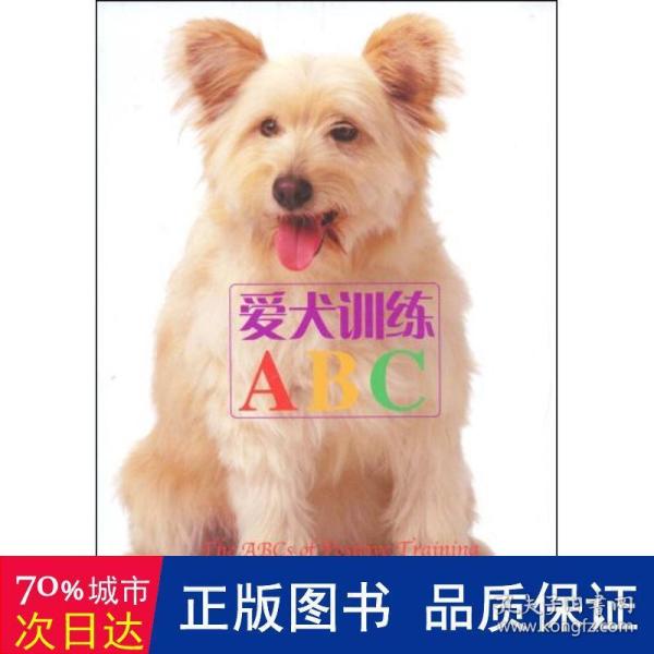 爱犬训练ABC