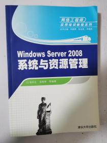 Windows Server 2008系统与资源管理（网络工程师实用培训教程系列）16开