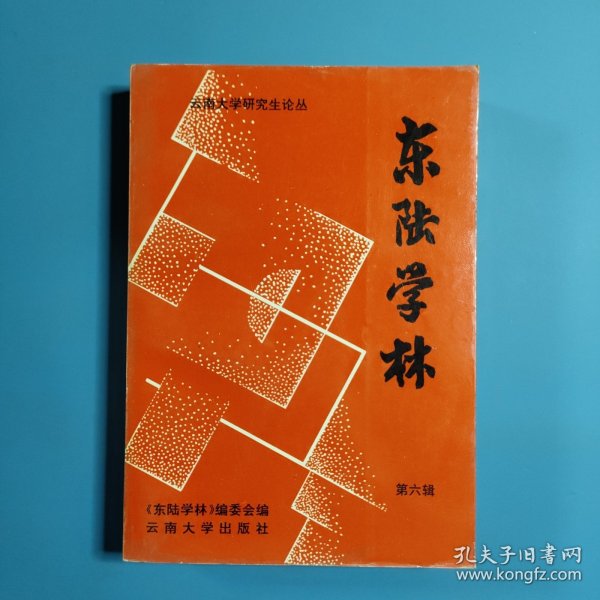 东陆学林.第六辑