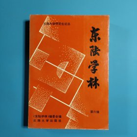 东陆学林.第六辑
