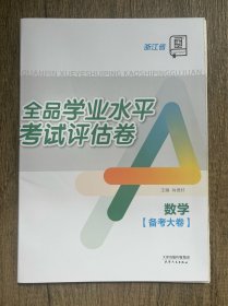 2024全品学业水平考试评估卷数学备考大卷