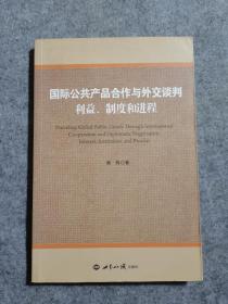 国际公共产品合作与外交谈判： 利益制度和进程