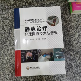 静脉治疗护理操作技术与管理