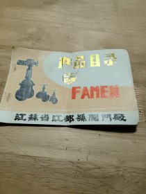 产品目录FAMEN（江苏省江都县阀门厂）