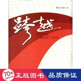 跨越：广东2007-2012 社会科学总论、学术 南方报社 编