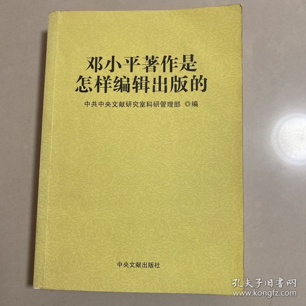 邓小平著作是怎样编辑出版的