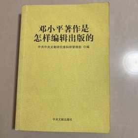 邓小平著作是怎样编辑出版的