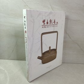紫玉飘香：大吉堂藏鲍志强大师紫砂作品集