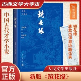 镜花缘[清]李汝珍 著人民文学出版社9787020186198全新正版